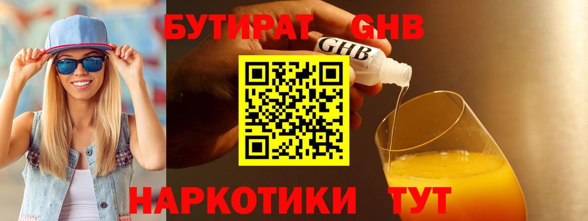 БУТИРАТ жидкий экстази  Вход с VPN  Усть-Лабинск 